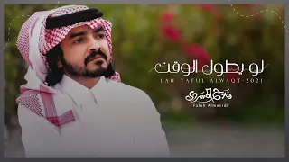 فلاح المسردي   لو يطول الوقت  حصريا          دندنها