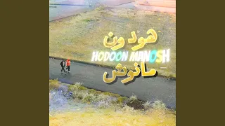 HODOON MANOSH هودون مانوش Feat A Cole 