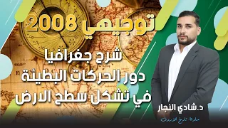 شرح جغرافيا توجيهي 2008 درس دور الحركات الارضية البطيئة في تشكيل سطح الارض مع الاستاذ شادي النجار 