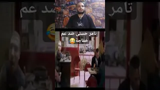 تامر حسنى ضد عم خفاجة  دندنها