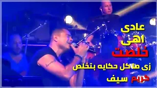 عمرو دياب عادى اهى خلصت زى ما كل حكايه بتخلص ايه ايلى هايجرا وايه ايلى هاينقص منا لو احنا مكملناش 