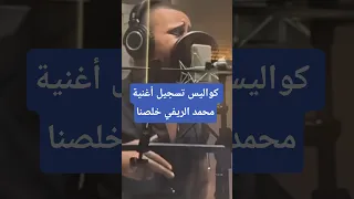 كواليس تسجيل أغنية محمد الريفي خلصنا أخبار المغرب المغرب شاهد فن محمد الريفي News أغاني Morocco 