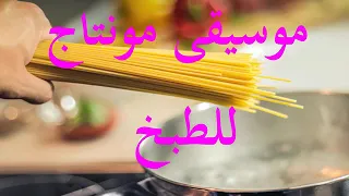 موسيقى لطبخ بدون حقوق الطبع 