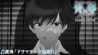 YouTube影片, 內容是灰原同學重返過去，開啟所向無敵的第二輪青春遊戲 的 ED