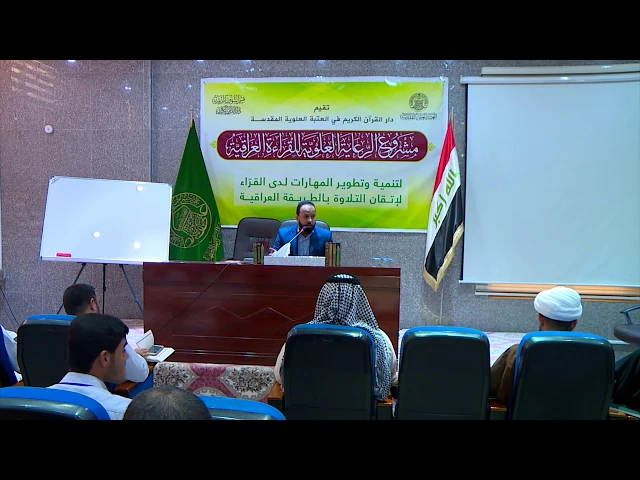 ⁣دروس في الأنغام القرآنية العراقية || الأستاذ حيدر الكاظمي || المحاضرة العاشرة