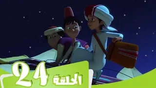 S2 E24 مسلسل منصور البساط السحري Mansour Cartoon The Magic Carpet 
