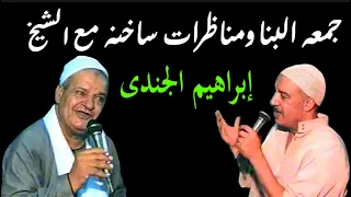 الشيخ جمعه البنا فى احدى الليالى بقرية تلبنت مع اولاد سيدى محمدعز الدين فى مناظرات ساخنه 