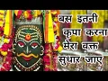 Lagu बस‌ इतनी कृपा‌ करना मेरा‌ वक्त सुधर जाये ‌|| महाकाल नजर आए || Shiv Bhajan || Ujjain।