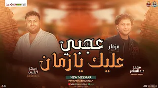 مزمار عجبي عليك يازمان 2025 محمد عبدالسلام سيكو العفريت جديد شعبي تريند هيكسر السماعات 