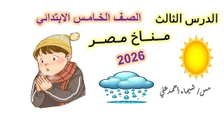 الدرس الثالث مناخ مصر الصف الخامس الابتدائي منهج 2026 دراسات اجتماعية 