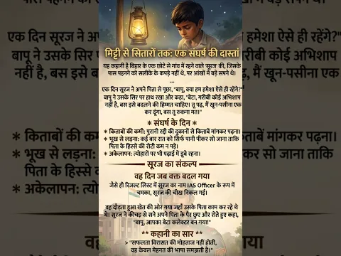 मिट्टी से सितारों तक एक संघर्ष की दास्तां ✅💯 Ias motivational story