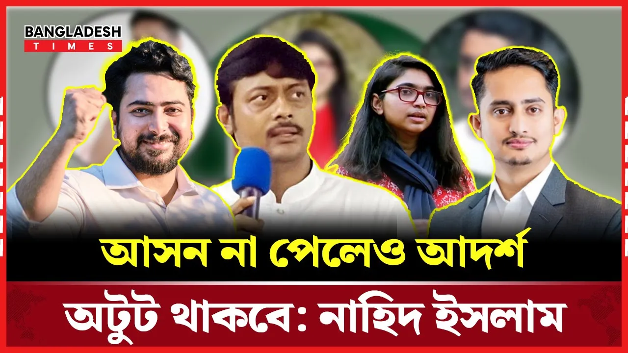 ক্ষমতা বা আসনের লোভে কোনো সমঝোতা নয়: নাহিদ ইসলাম