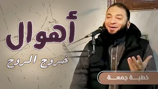 أهوال خروج الروح خطبة جمعة د حازم شومان 