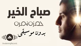 Hamza Namira Sabah El Khair حمزة نمرة صباح الخير بدون موسيقى 
