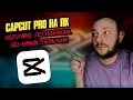 CapCut Pro для ПК БЕЗ подписки! ВСЕ функции БЕСПЛАТНО!