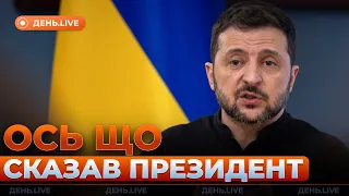 Зеленский пригласил Трампа в Украину — эфир День.LIVE - 285x160