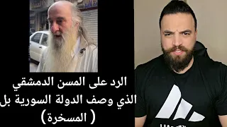 الرد على المسن الدمشقي الذي وصف الدولة السورية بل المسخرة 