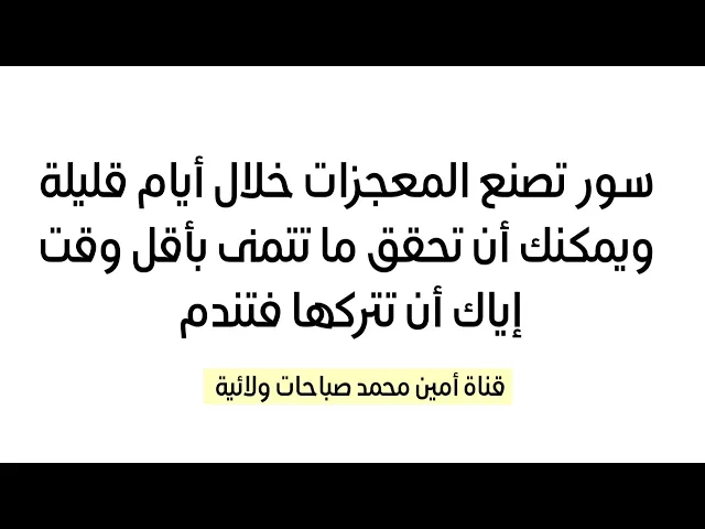 ⁣سور تصنع المعجزات خلال أيام قليلة ويمكنك أن تحقق ما تتمنى بأقل وقت فإياك أن تتركها فتندم