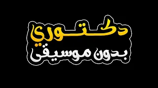 دكتوري بدون موسيقى   حاتم العراقي دندنها