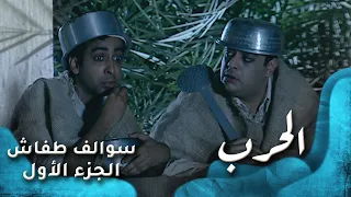 HD سوالف طفاش الجزء 1 الحلقة 29 الحرب  HD سوالف طفاش الجزء 1 الحلقة 29 الحرب