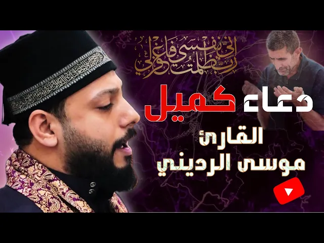 ⁣دعاء كميل بن زياد | قارئ العتبة الكاظمية المقدسة موسى الرديني