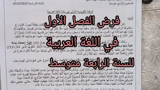 فرض الفصل الأول في اللغة العربية للسنة الرابعة متوسط مع الوضعية الإدماجية  فرض الفصل الأول في اللغة العربية للسنة الرابعة متوسط مع الوضعية الإدماجية