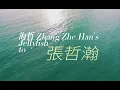 海哲在【牆外】等你，ZheHan's Jellyfishs are waiting outside "The Wall"《歌詞/Lyrics》歌手singers: 黃明志(Namewee) & 小花