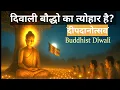 Lagu दिवाली बौद्धो का त्योहार है ? | दीपदानोत्सव क्या है? | Diwali #diwali #buddha