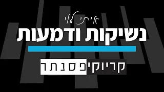 איתי לוי נשיקות ודמעות קריוקי פסנתר 