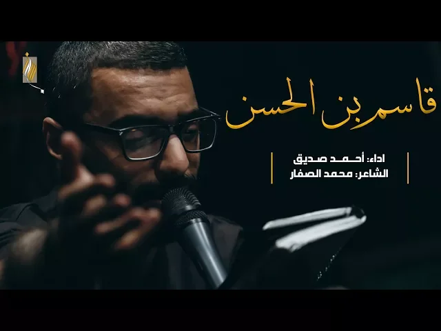 قاسم بن الحسن - أحمد صديق - ليلة ٨ محرم ١٤٣٩هـ