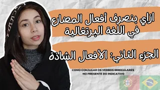Verbos Irregulares No Presente Do Indicativo تصريفات الأفعال الشاذة في البرتغالي 