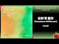 Inst-적재(JUKJAE), 최유리(Choi Yuree) - 묘하게 달라(Somehow Different)(2024.3.28.)-가사(Lyrics)