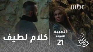 الهيبة العودة الحلقة 21 لأول مرة كلام جميل من جبل لسمية 