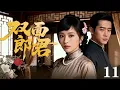 Lagu 【经典宅斗剧】双面郎君 11 | 落难千金被继母逼入绝境，一心逃离却坠入更深的豪门漩涡，嫡庶之争一触即发！