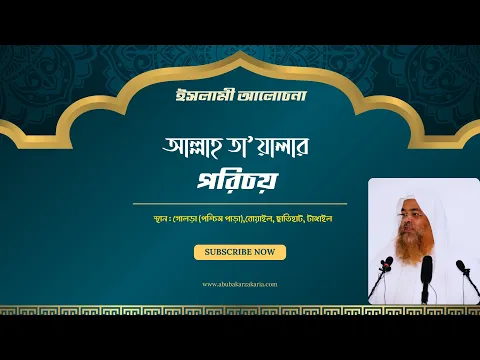 ইসলামী আলোচনা বিষয় : আল্লাহ তা’য়ালার পরিচয়