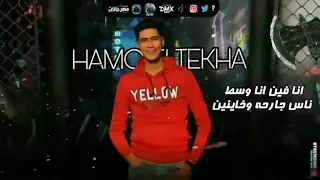 حالات واتس حمو الطيخا   ياشويش مبلاش تقل بلاش طلتيش   مهرجانات      دندنها