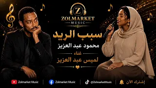  محمود عبد العزيز    سبب الريد دندنها