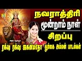 Download Lagu நவராத்ரி3Rd DAY  கேட்கவேண்டிய துர்கா பாடல்கள் நலம் தரும் நவராத்ரிRAKSHA RAKSHA JAGAN MATHA