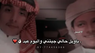  محمد بن غرمان  فهد بن غرمان  ياويل حالي جيتني واليوم عيد    تصميم فخم دندنها