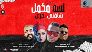 شافني جري     من البوم لسه مكمل   هيصه و سوسكا  مهرجانات       دندنها