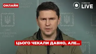 Подоляк зробив заяву щодо переговорів з Росією — ефір День.LIVE - 285x160