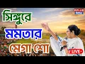 Lagu Mamata Banerjee Live : সিঙ্গুরে মমতার মেগা শো | Mamata Banerjee | AITC | SIngur