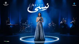 نسي اغنيه جديده 2026 لملك الابيض قصه حزن تقطع القلب NASI  - NEW TRACK - MALAK