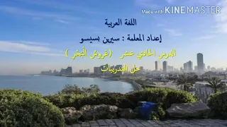 عروس البحر التدريبات اللغوية مس سيرين بسيسو 