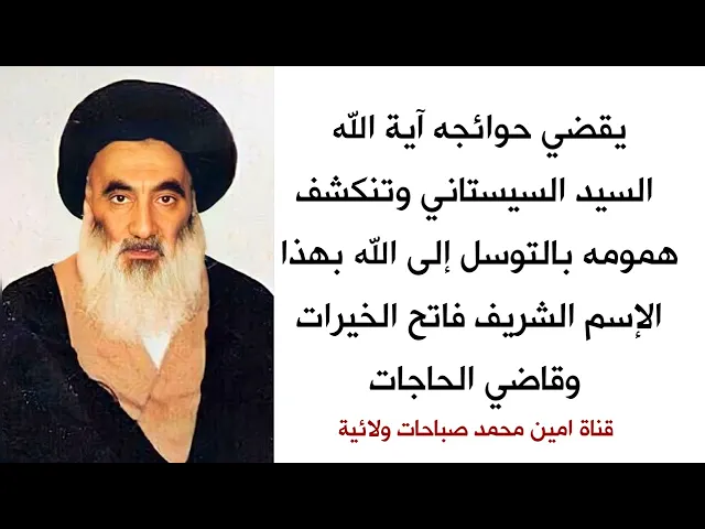 ⁣دوما السيد السيستاني يقضي حوائجه بالتوسل بهذا الإسم الشريف بين يدي الله فتنقضي حاجته وينكشف كربه