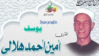 سورة يوسف الشيخ امين احمد هلالي  سورة يوسف الشيخ امين احمد هلالي