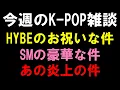 Download Lagu 【K-POP雑談】HYBEのお祝いな件とSMの豪華な件とあのアイドルの炎上の件