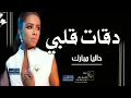 داليا مبارك __ دقات قلبي الجديده __ حصرياً 2023 _ dalya mubark