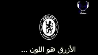 نشيد تشلسي مترجم    دندنها