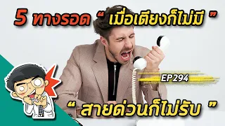 อะไรคือสิ่งที่ต้องทำถ้าโทรไปแล้วไม่มีเตียงและสายด่วนไม่รับในภาวะโควิด-19 ระบาด